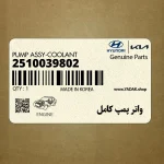 واتر پمپ كامل (2510039802) کیا