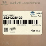 تسمه دينام (252122B120) کیا