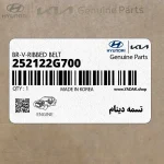 تسمه دينام (252122G700) کیا