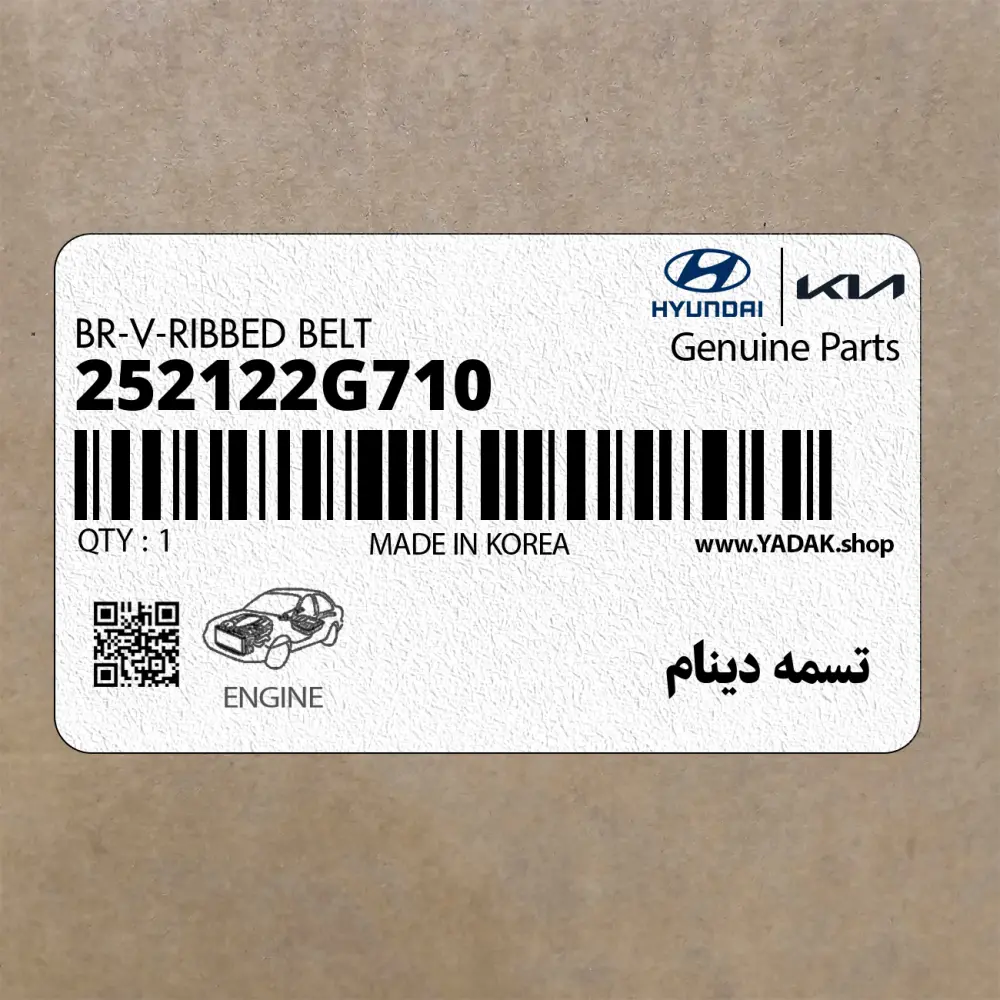 تسمه دينام (252122G710) کیا