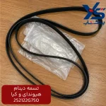 تسمه دينام (252122G750) هیوندای و کیا