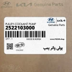 پولي واتر پمپ (2522103000) کیا
