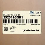 پايه تسمه سفت كن (252512GGB1) کیا