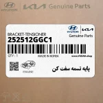 پايه تسمه سفت كن (252512GGC1) کیا