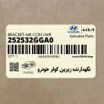 نگهدارنده زيرين كولر خودرو (252532GGA0) کیا