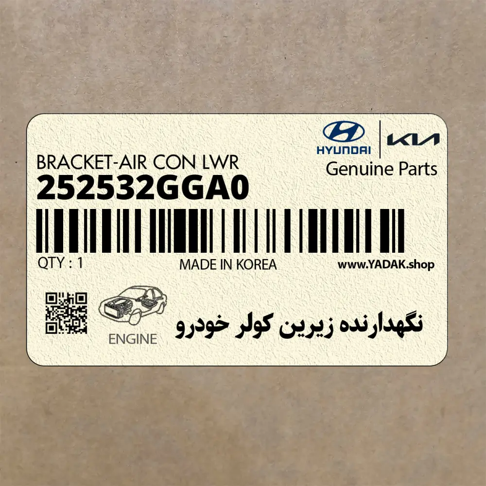 نگهدارنده زيرين كولر خودرو (252532GGA0) کیا