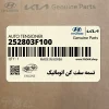 تسمه سفت كن اتوماتيك (252803F100) کیا