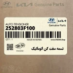 تسمه سفت كن اتوماتيك (252803F100) کیا