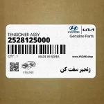 زنجير سفت كن (2528125000) کیا