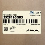 زنجير سفت كن (252812GGB3) کیا