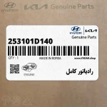 رادياتور كامل (253101D140) کیا