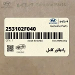 رادياتور كامل (253102F040) کیا