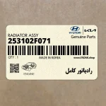 رادياتور كامل (253102F071) کیا