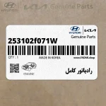 رادياتور كامل (253102f071W) کیا