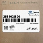 رادياتور كامل (253102J800) کیا
