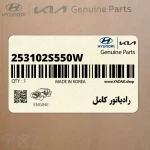 رادياتور كامل (253102S550W) کیا