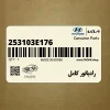 رادياتور كامل (253103E176) کیا