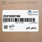 رادياتور كامل (253103E740) کیا