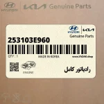 رادياتور كامل (253103E960) کیا