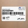 رادياتور كامل (253103F001) کیا