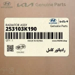رادياتور كامل (253103K190) کیا