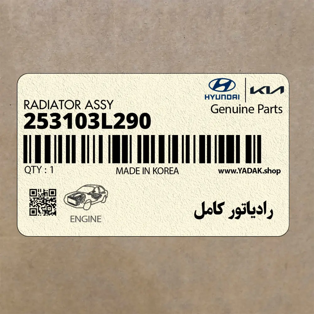 رادياتور كامل (253103L290) کیا