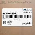 رادياتور كامل (25310A4060) کیا