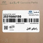 رادياتور كامل (25310A6150) کیا