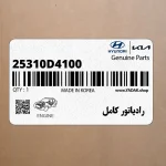 رادياتور كامل (25310D4100) کیا