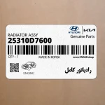 رادياتور كامل (25310D7600) کیا