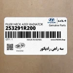 سه راهي رادياتور (253291R200) کیا