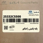 پايه پاييني رادياتور (25332C5500) کیا