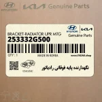 نگهدارنده پايه فوقاني رادياتور (253332G500) کیا