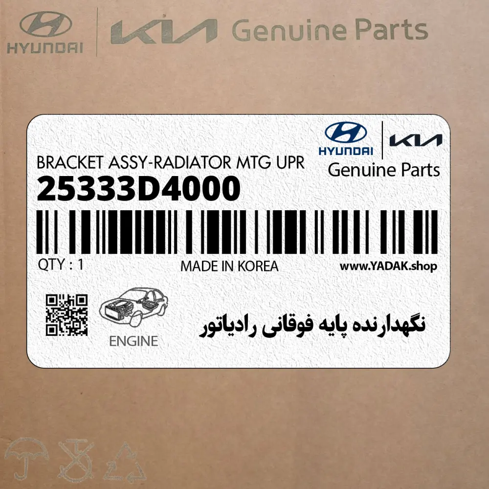 نگهدارنده پايه فوقاني رادياتور (25333D4000) کیا