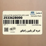ضربه گير پايين رادياتور (253362B000) کیا