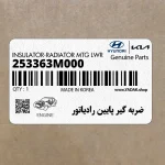 ضربه گير پايين رادياتور (253363M000) کیا