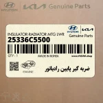 ضربه گير پايين رادياتور (25336C5500) کیا