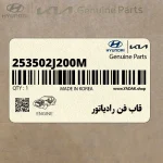 قاب فن رادياتور (253502J200M) کیا