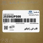 قاب فن رادياتور (253502P500) کیا