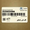 قاب فن رادياتور (253503X000) کیا