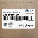 مجموعه فن رادياتور (253801D100) کیا