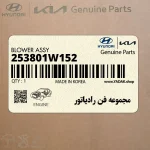 مجموعه فن رادياتور (253801W152) کیا