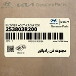 مجموعه فن رادياتور (253803R200) کیا