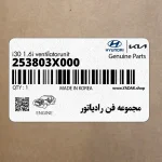 مجموعه فن رادياتور (253803X000) کیا