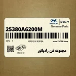 مجموعه فن رادياتور (25380A6200M) کیا
