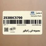 مجموعه فن رادياتور (25380C5700) کیا