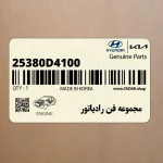 مجموعه فن رادياتور (25380D4100) کیا