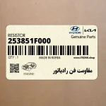 مقاومت فن رادياتور (253851F000) کیا