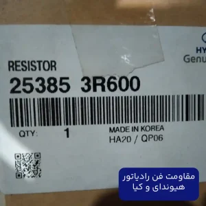 مقاومت فن رادیاتور هیوندای و کیا