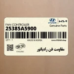 مقاومت فن رادياتور (25385A5900) کیا
